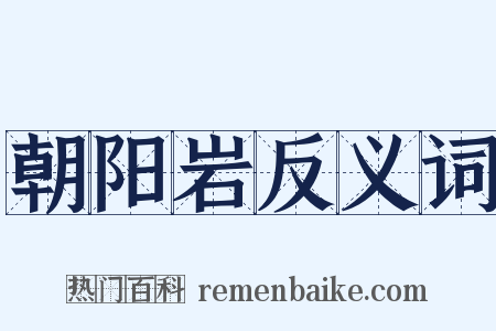 朝阳岩反义词是什么意思的图片